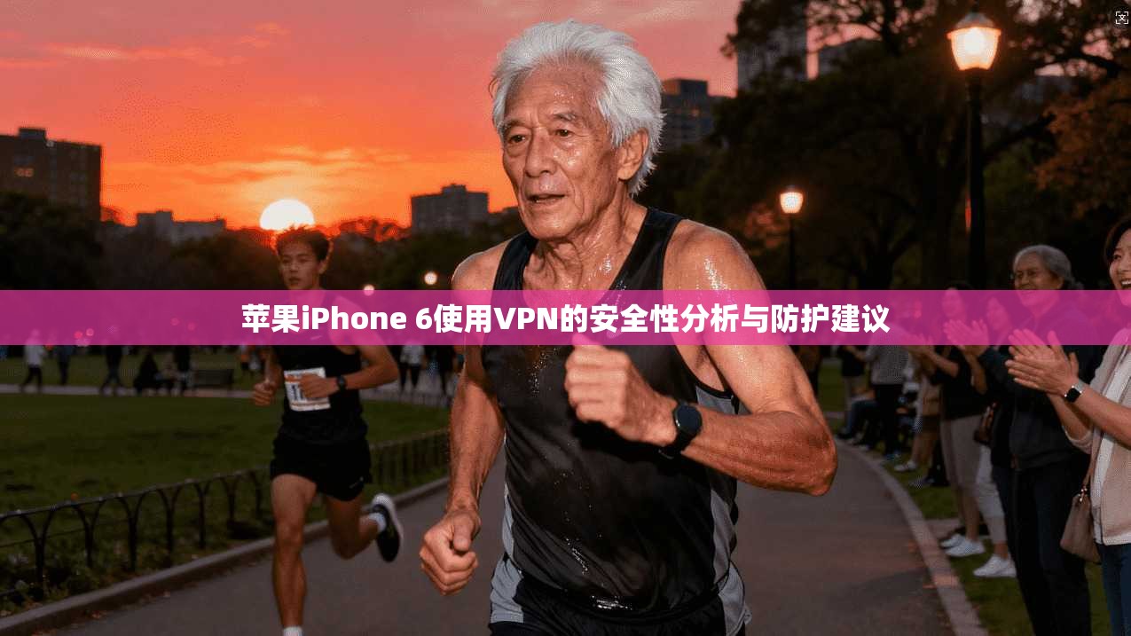 苹果iPhone 6使用VPN的安全性分析与防护建议
