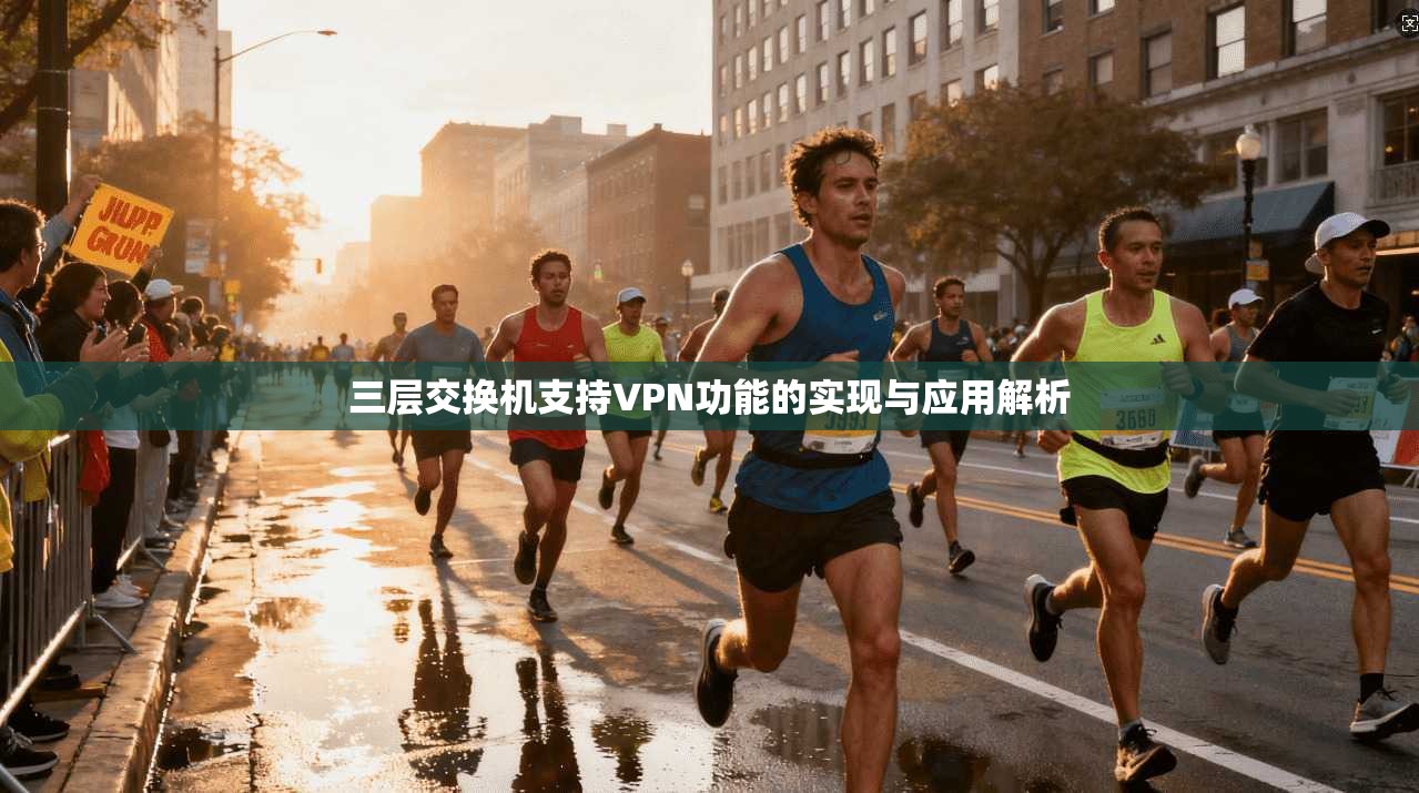 三层交换机支持VPN功能的实现与应用解析