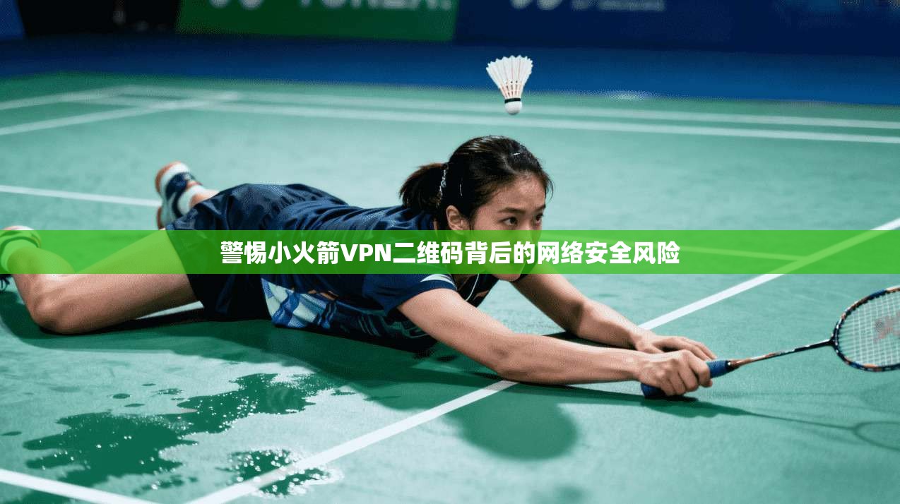 警惕小火箭VPN二维码背后的网络安全风险
