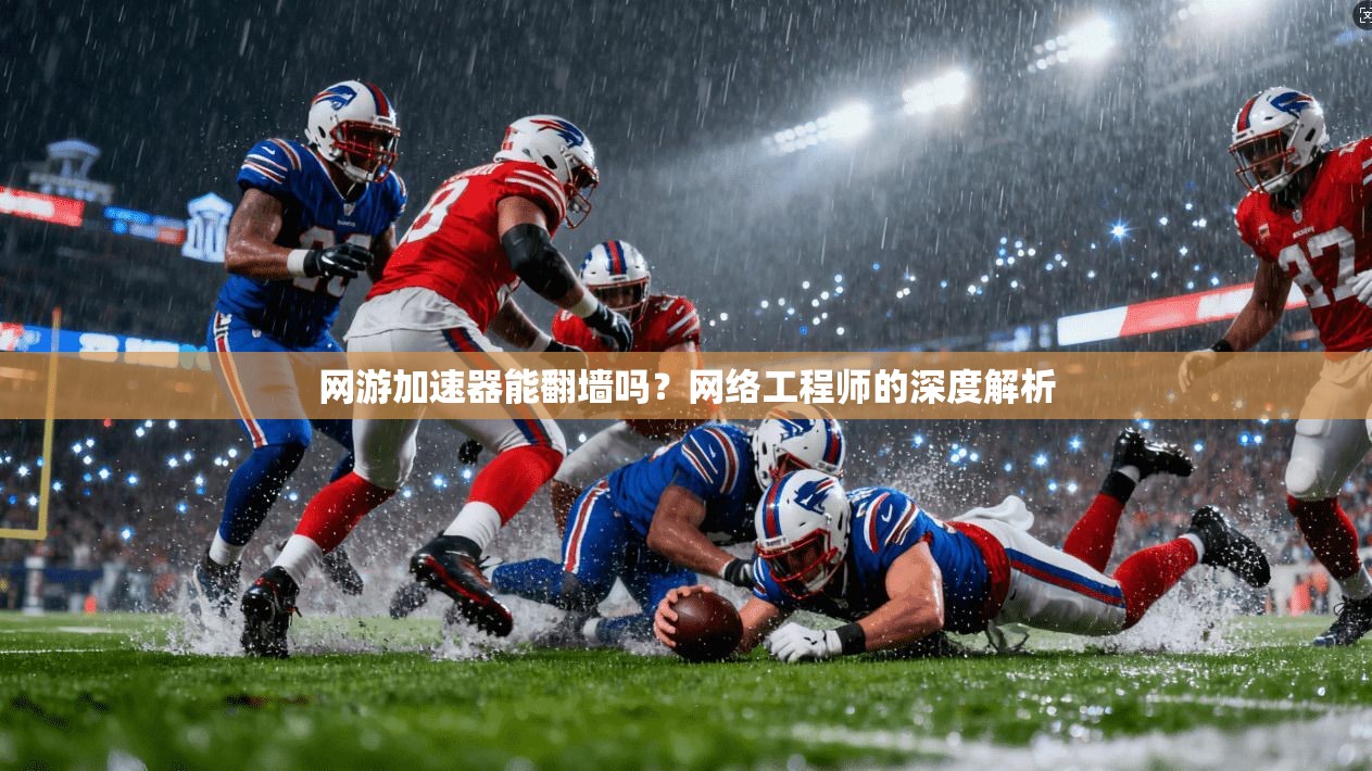 网游加速器能翻墙吗？网络工程师的深度解析