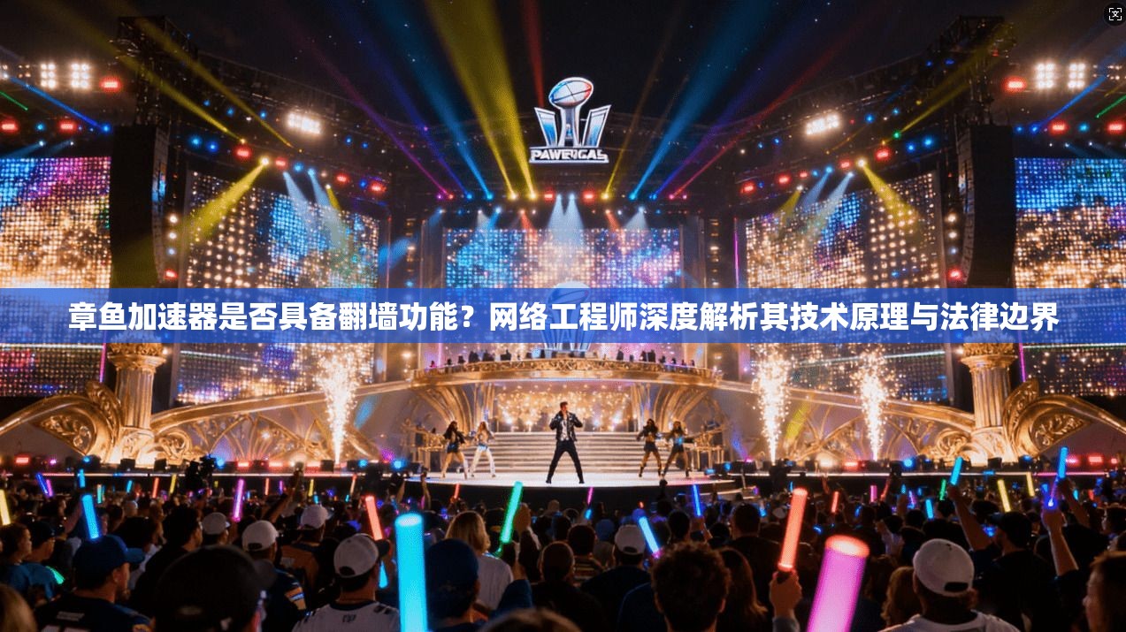 章鱼加速器是否具备翻墙功能？网络工程师深度解析其技术原理与法律边界