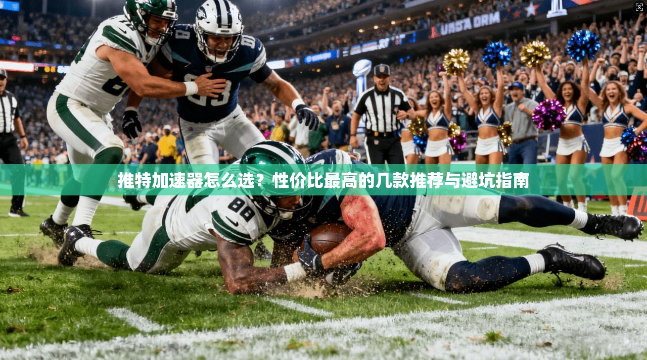 推特加速器怎么选？性价比最高的几款推荐与避坑指南