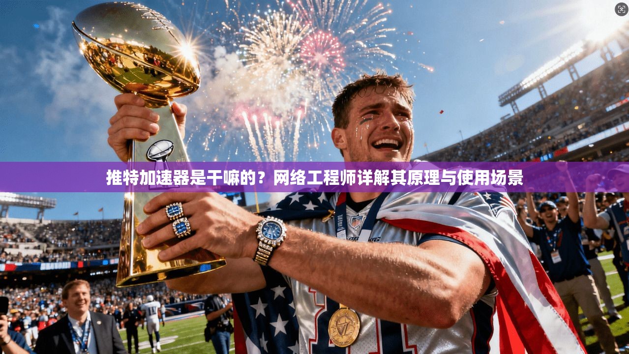 推特加速器是干嘛的？网络工程师详解其原理与使用场景