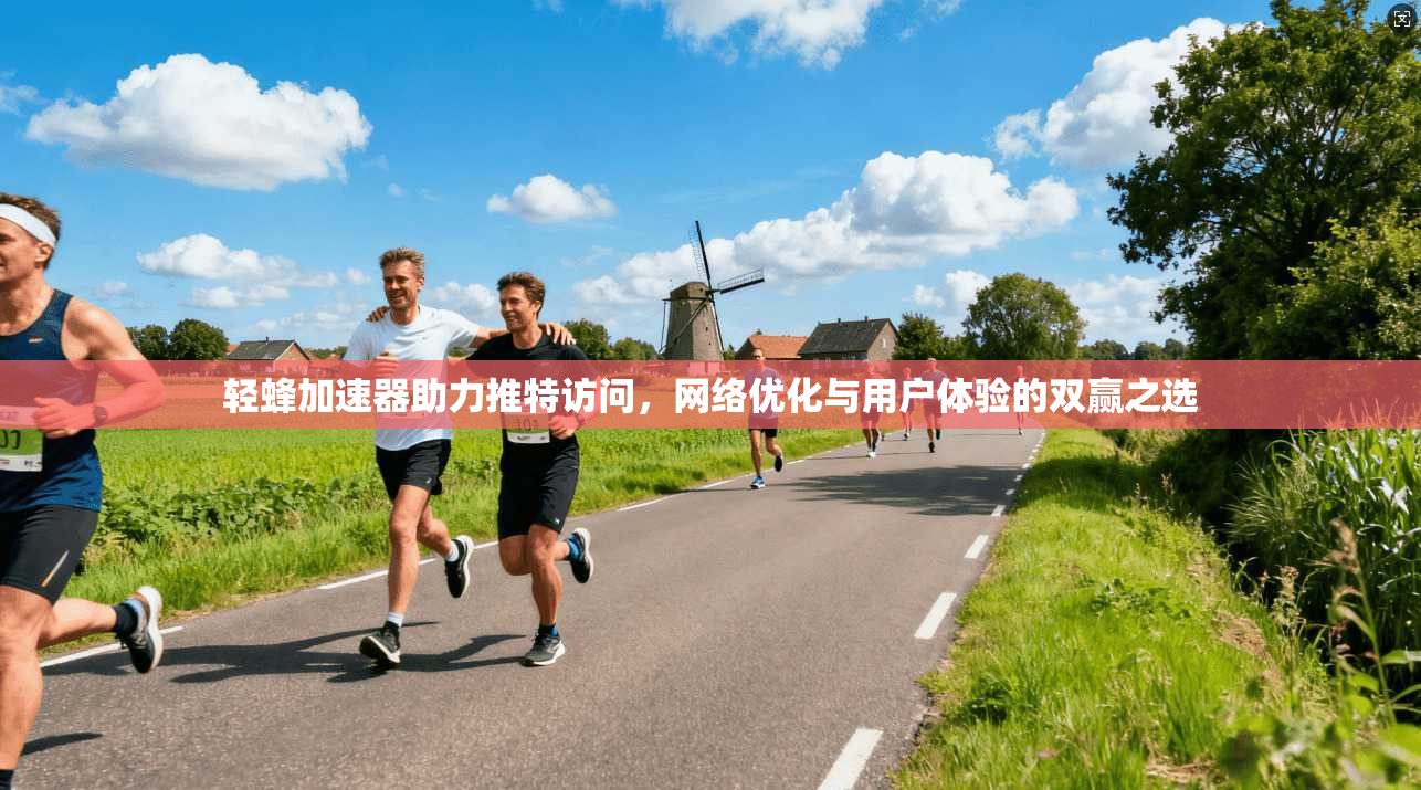 轻蜂加速器助力推特访问，网络优化与用户体验的双赢之选