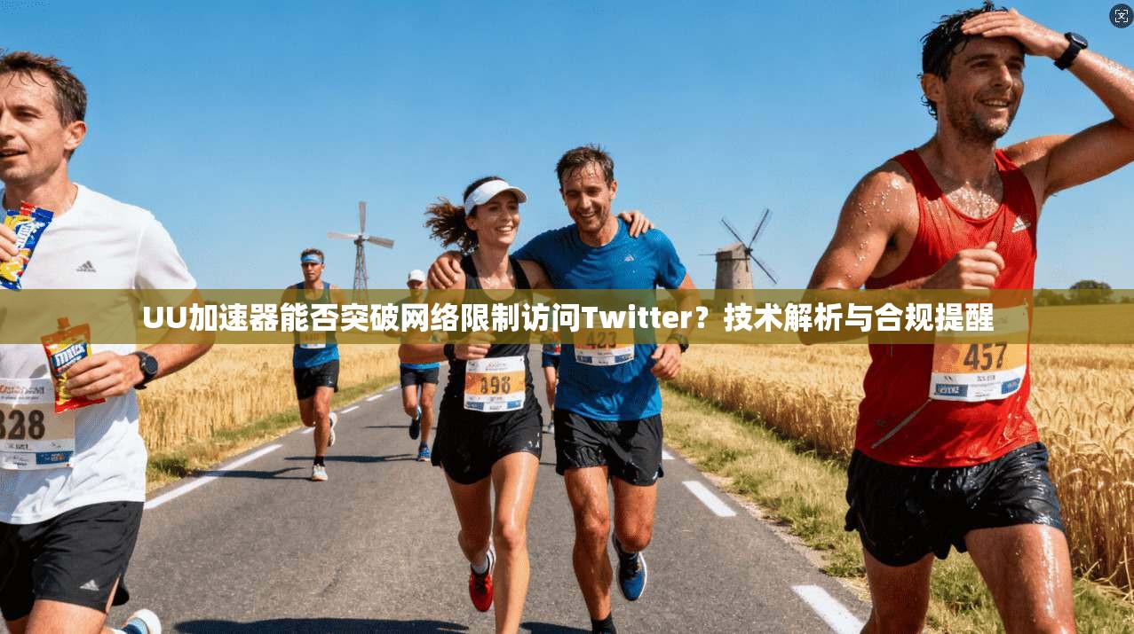 UU加速器能否突破网络限制访问Twitter？技术解析与合规提醒