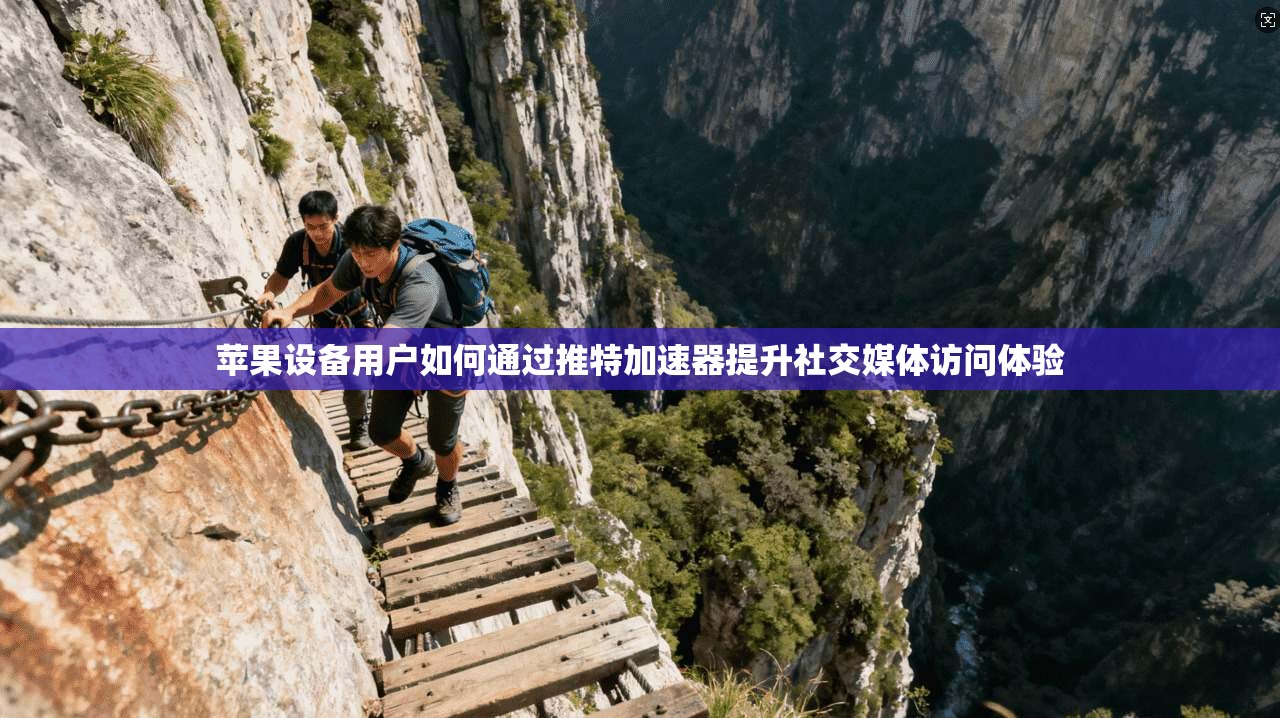 苹果设备用户如何通过推特加速器提升社交媒体访问体验