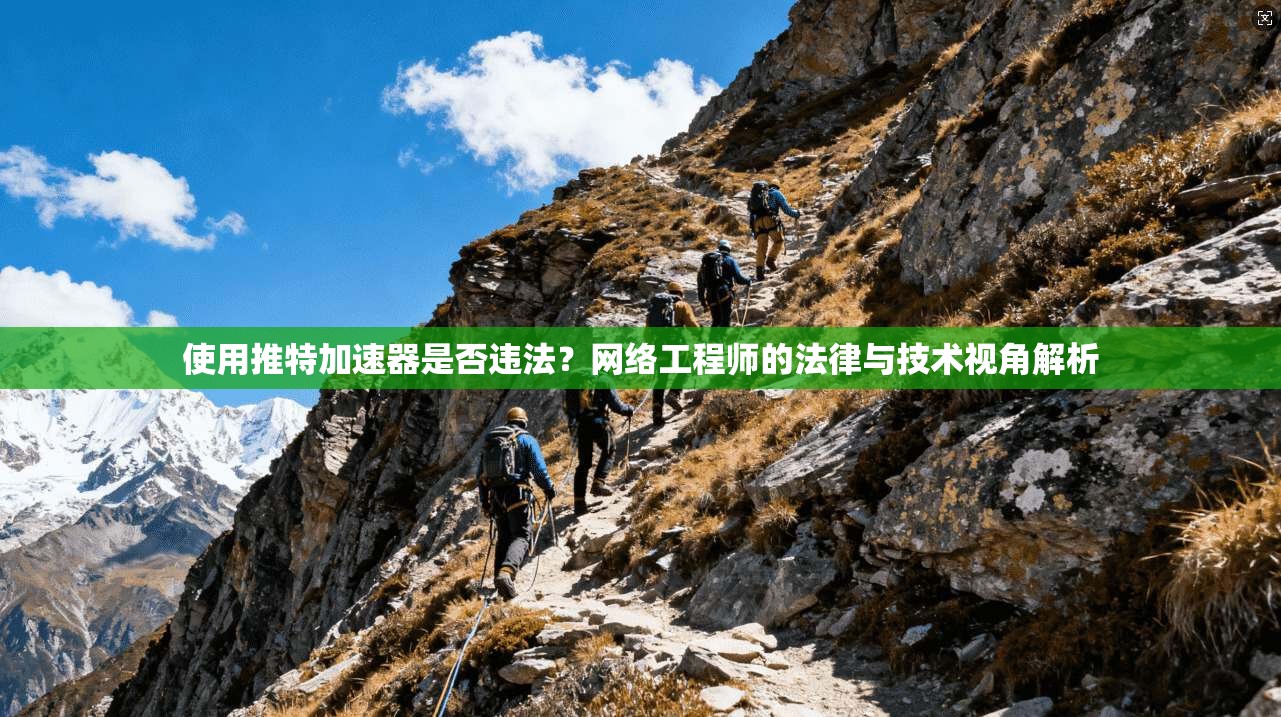 使用推特加速器是否违法？网络工程师的法律与技术视角解析