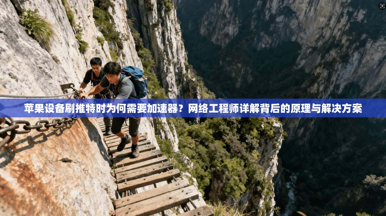 苹果设备刷推特时为何需要加速器？网络工程师详解背后的原理与解决方案