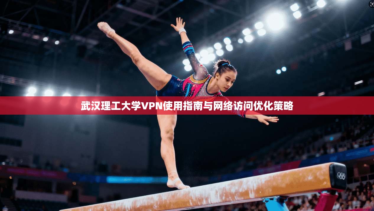 武汉理工大学VPN使用指南与网络访问优化策略