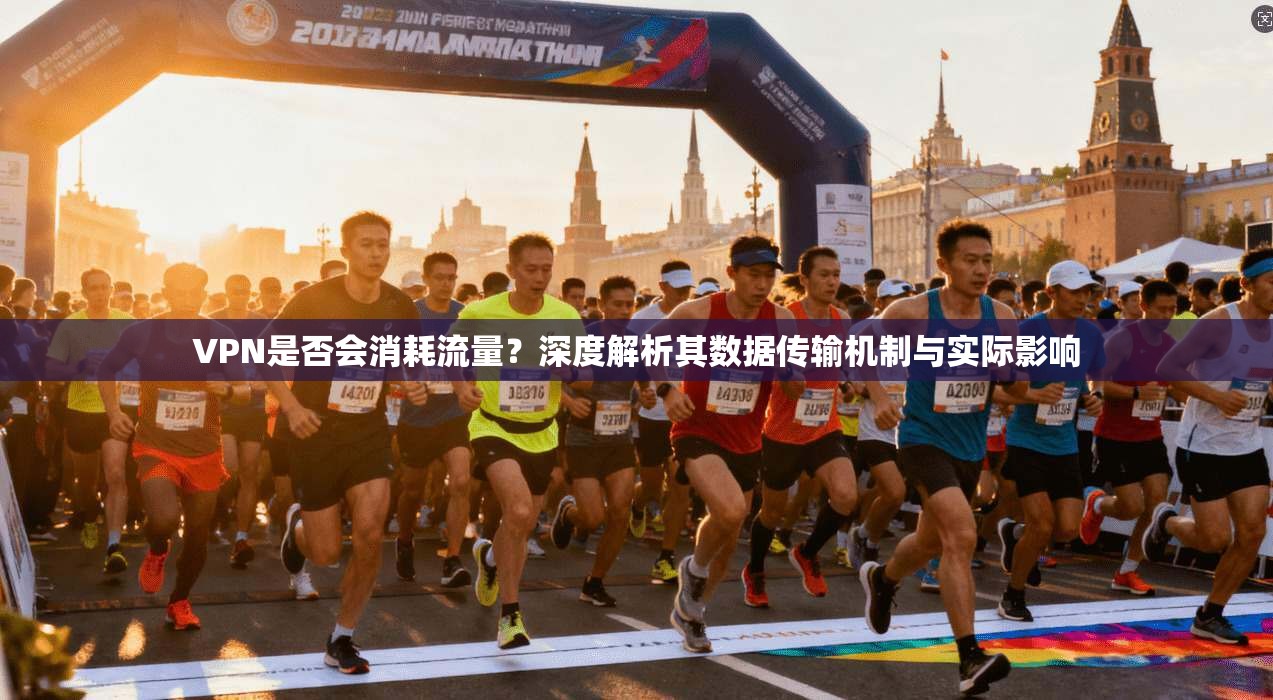 VPN是否会消耗流量？深度解析其数据传输机制与实际影响