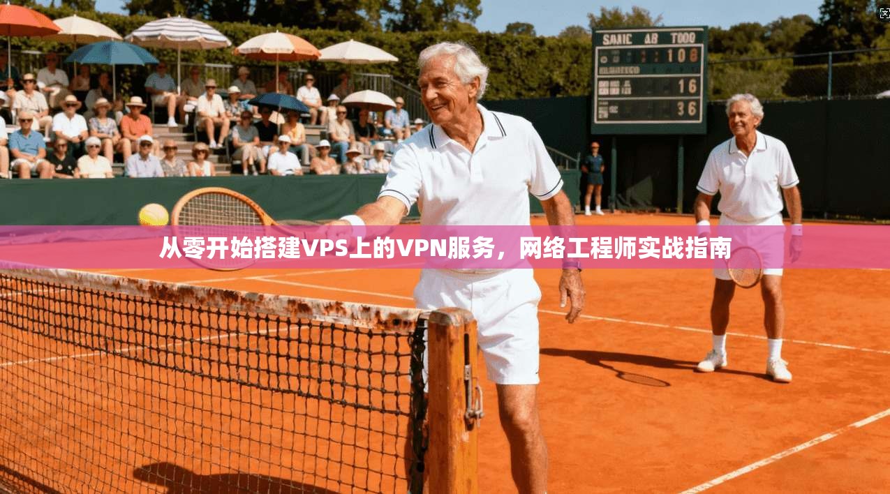 从零开始搭建VPS上的VPN服务，网络工程师实战指南