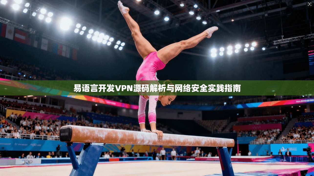 易语言开发VPN源码解析与网络安全实践指南