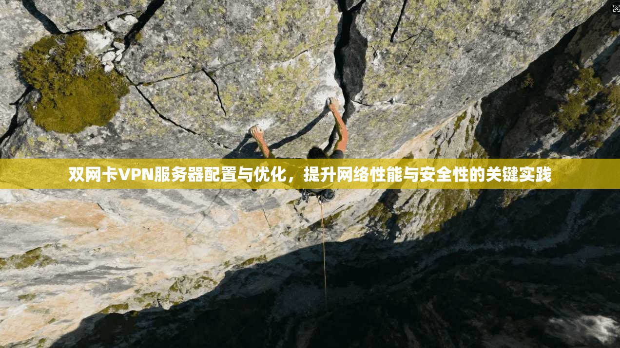双网卡VPN服务器配置与优化，提升网络性能与安全性的关键实践