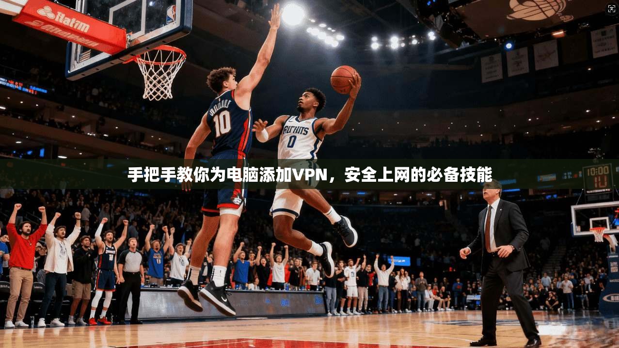 手把手教你为电脑添加VPN，安全上网的必备技能