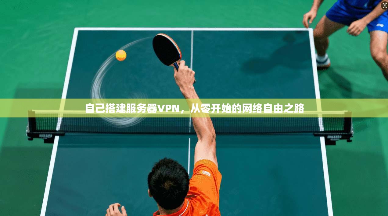 自己搭建服务器VPN，从零开始的网络自由之路