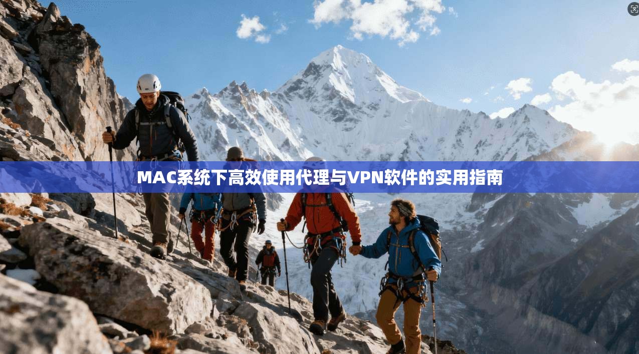 MAC系统下高效使用代理与VPN软件的实用指南
