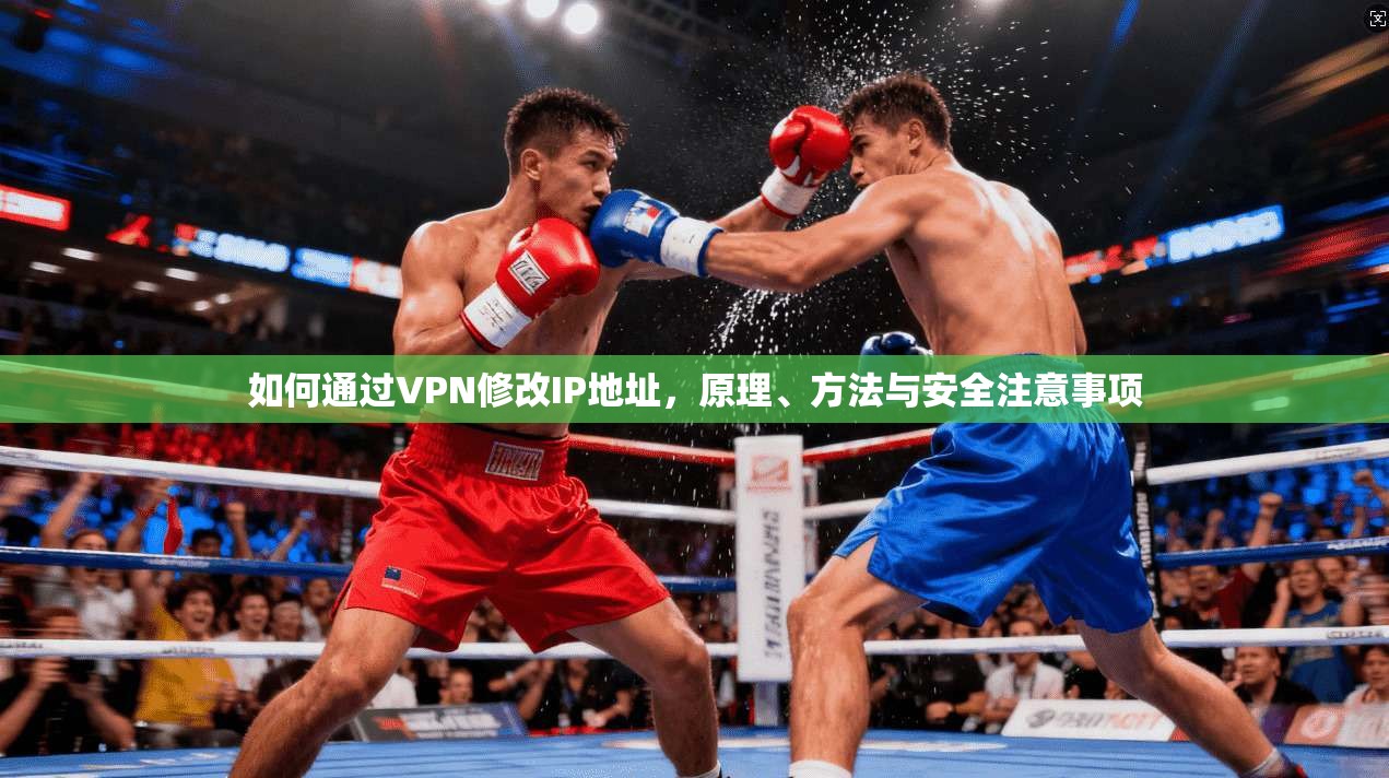 如何通过VPN修改IP地址，原理、方法与安全注意事项