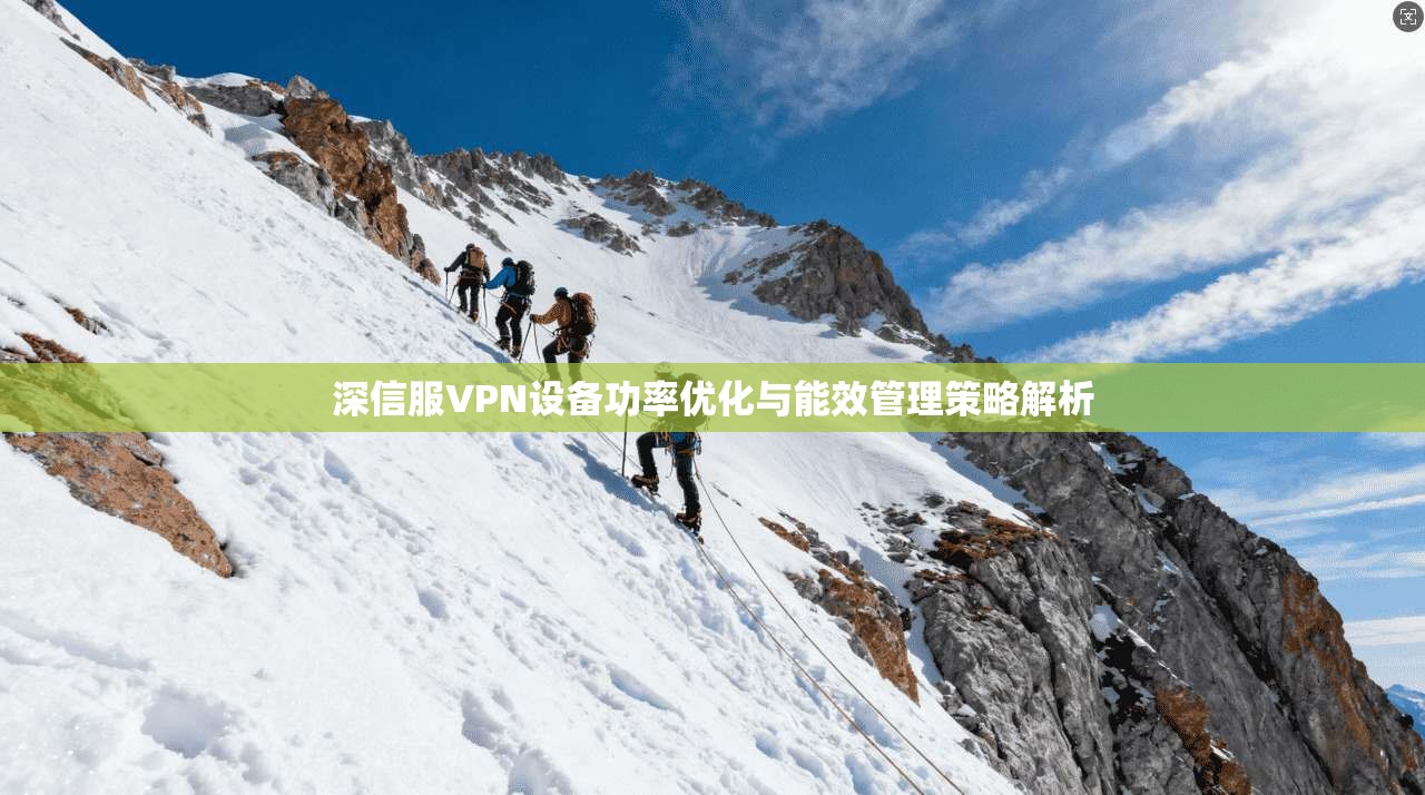 深信服VPN设备功率优化与能效管理策略解析