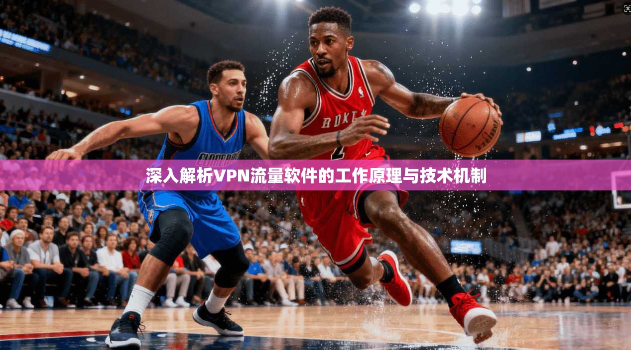 深入解析VPN流量软件的工作原理与技术机制