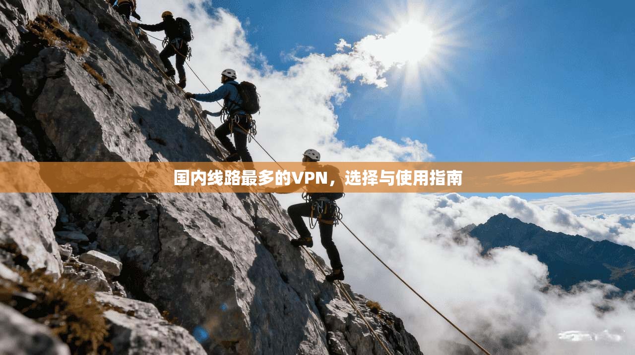 国内线路最多的VPN，选择与使用指南
