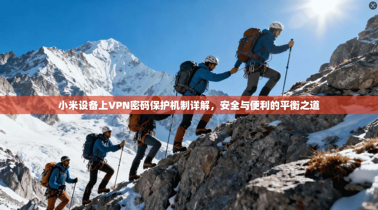 小米设备上VPN密码保护机制详解，安全与便利的平衡之道