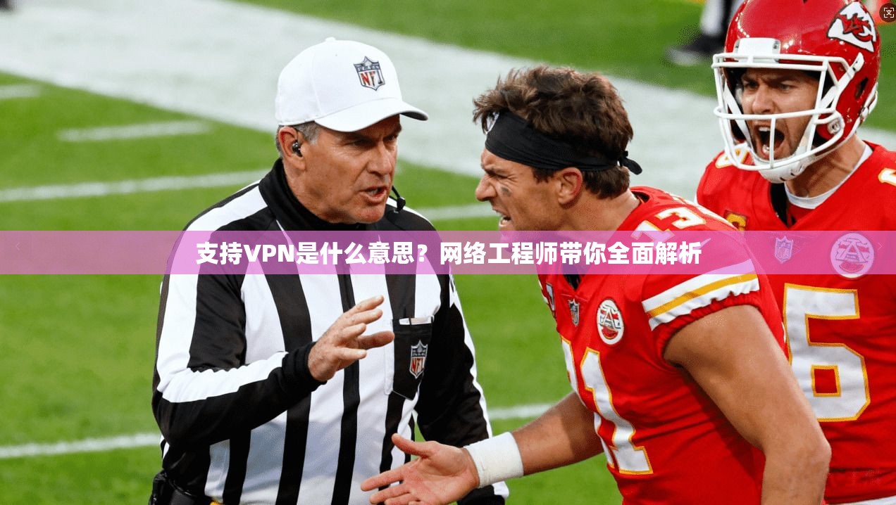 支持VPN是什么意思？网络工程师带你全面解析