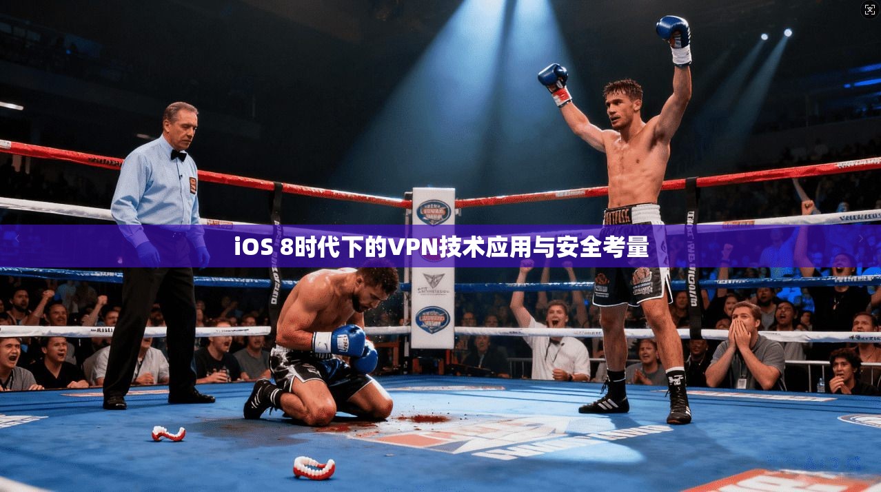 iOS 8时代下的VPN技术应用与安全考量