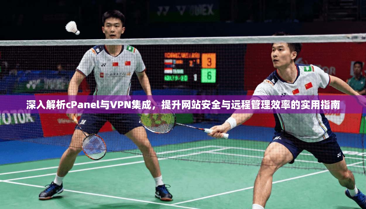 深入解析cPanel与VPN集成，提升网站安全与远程管理效率的实用指南