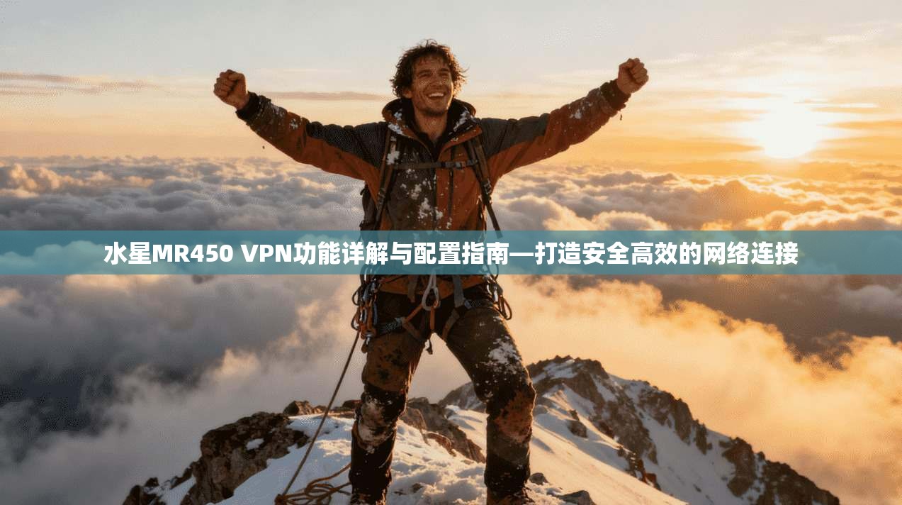 水星MR450 VPN功能详解与配置指南—打造安全高效的网络连接