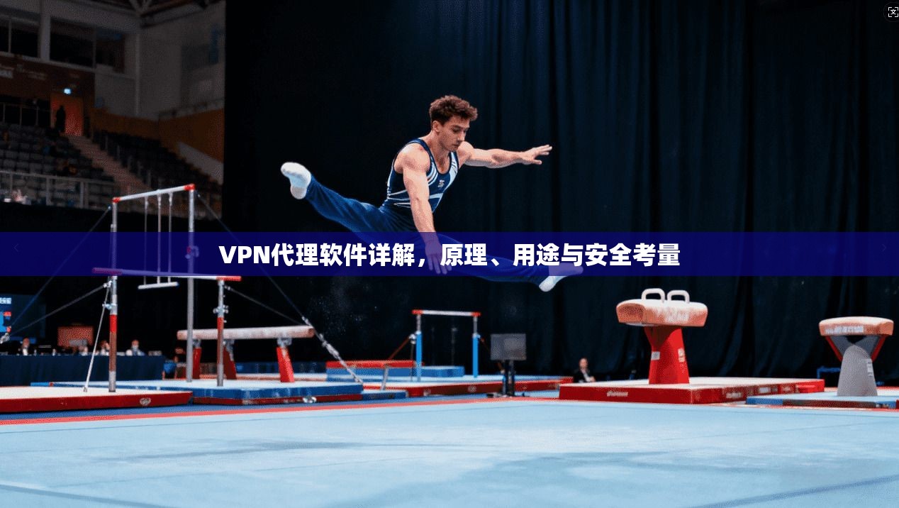 VPN代理软件详解，原理、用途与安全考量
