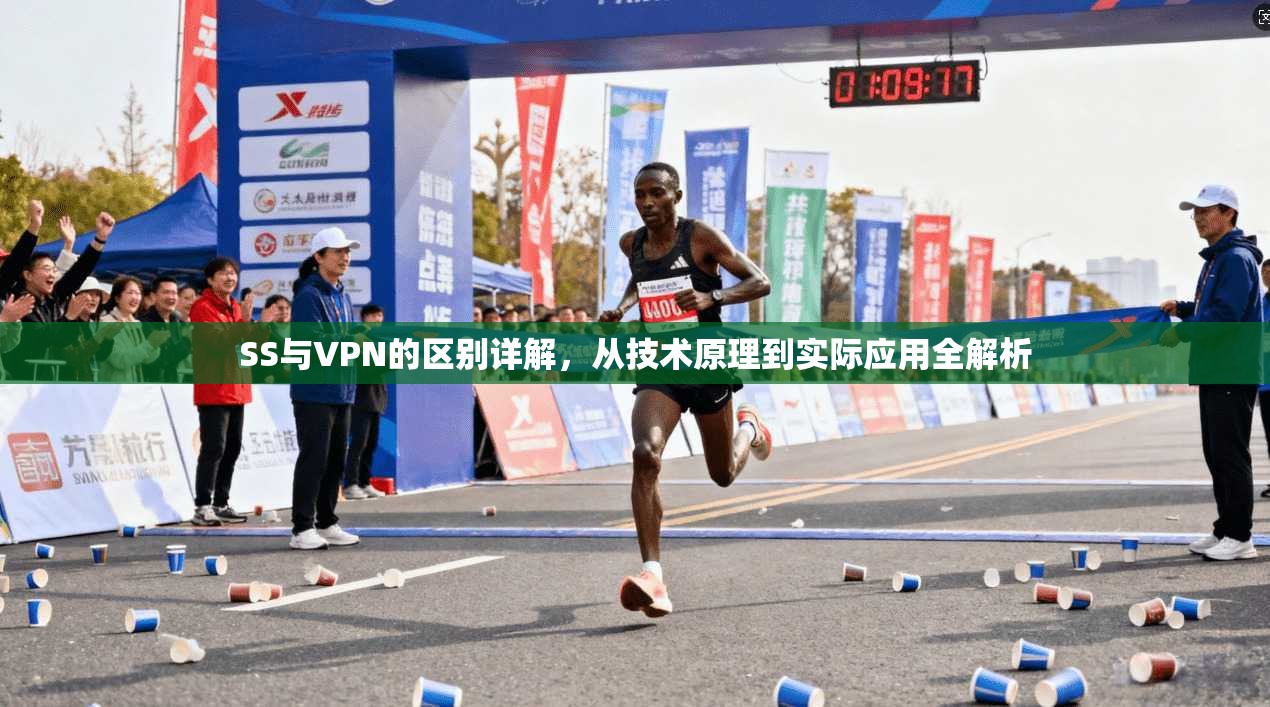 SS与VPN的区别详解，从技术原理到实际应用全解析
