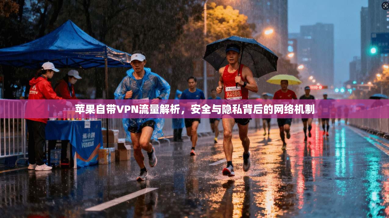 苹果自带VPN流量解析，安全与隐私背后的网络机制