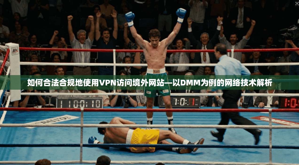 如何合法合规地使用VPN访问境外网站—以DMM为例的网络技术解析