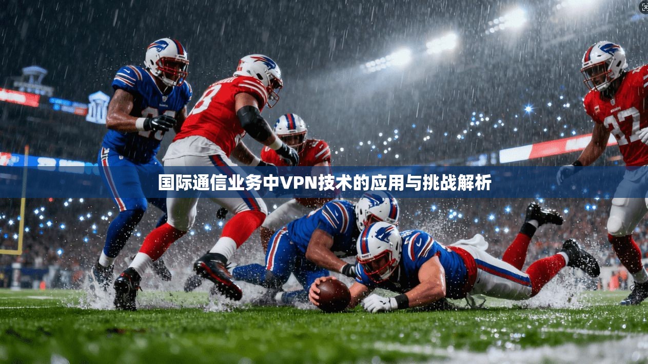 国际通信业务中VPN技术的应用与挑战解析