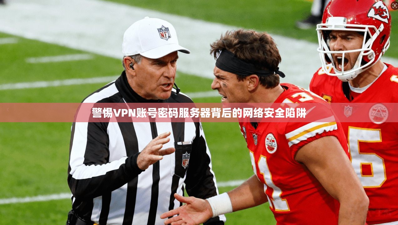 警惕VPN账号密码服务器背后的网络安全陷阱