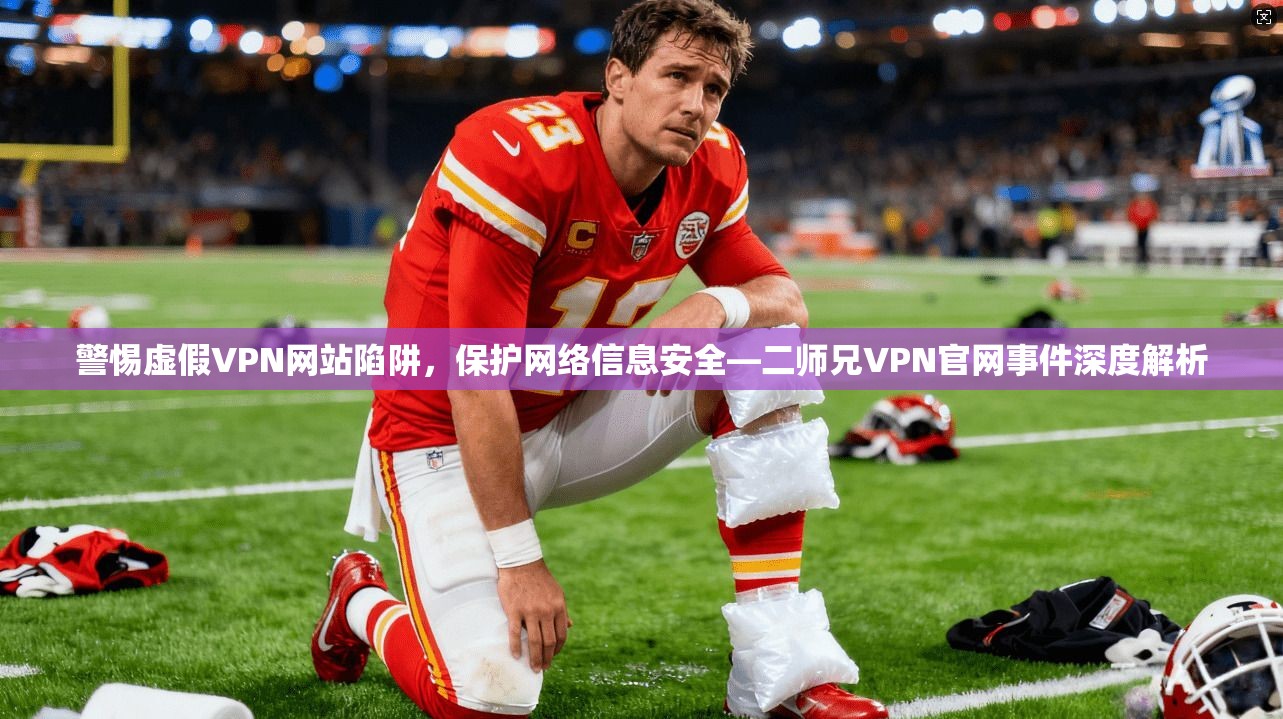 警惕虚假VPN网站陷阱，保护网络信息安全—二师兄VPN官网事件深度解析