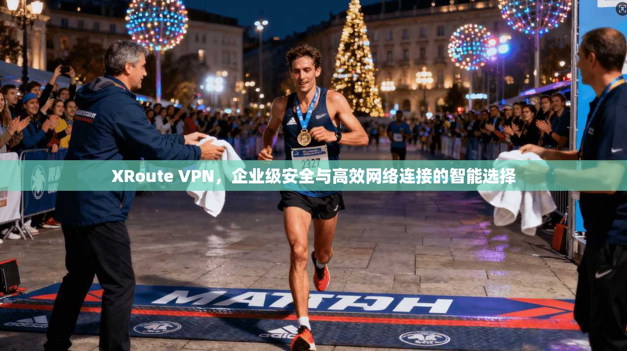 XRoute VPN，企业级安全与高效网络连接的智能选择