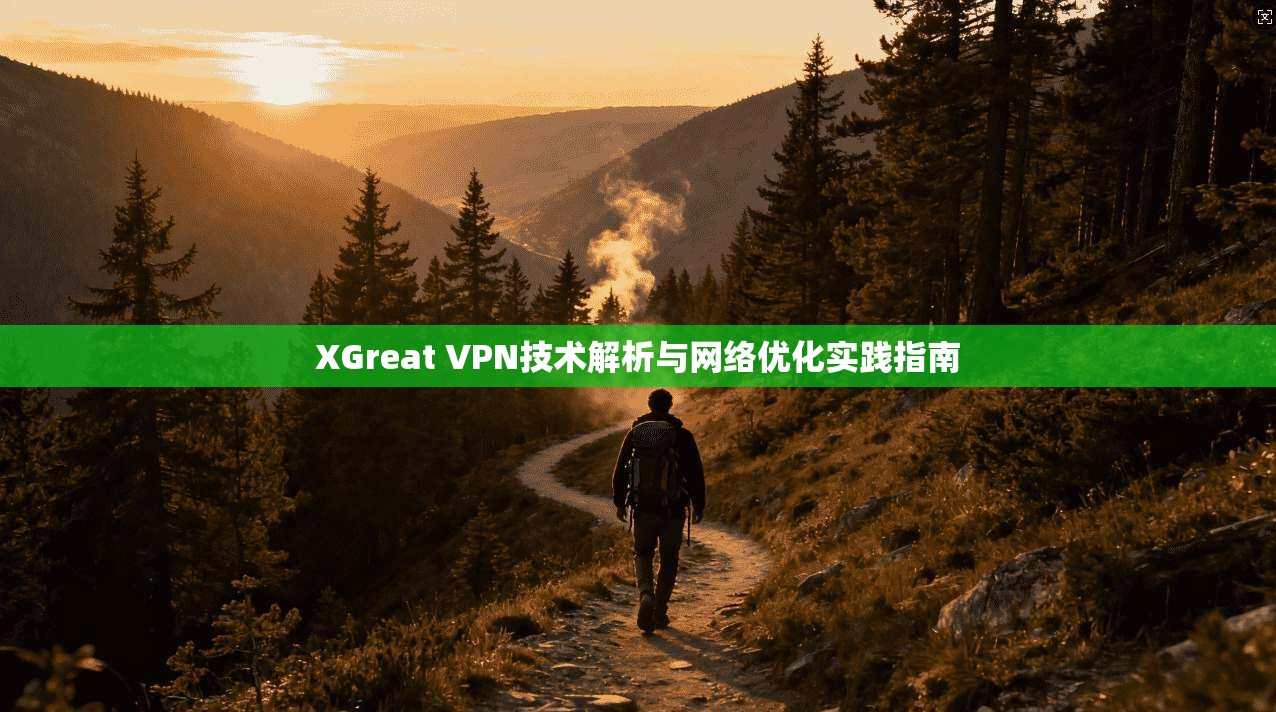 XGreat VPN技术解析与网络优化实践指南