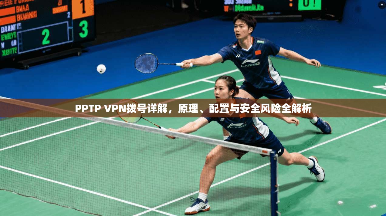 PPTP VPN拨号详解，原理、配置与安全风险全解析