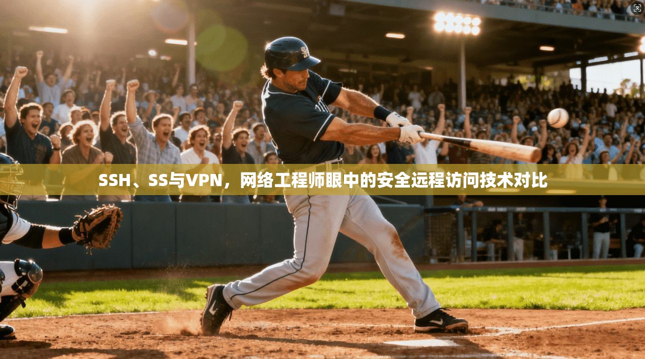 SSH、SS与VPN，网络工程师眼中的安全远程访问技术对比
