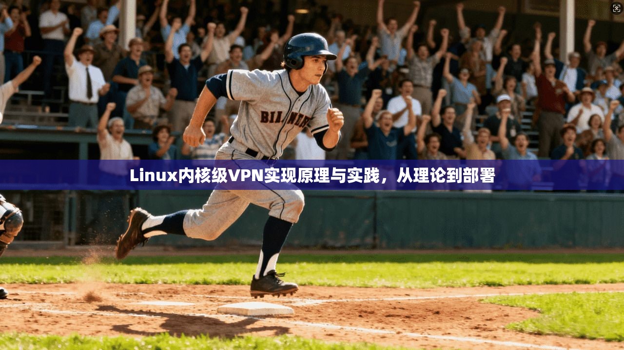 Linux内核级VPN实现原理与实践，从理论到部署
