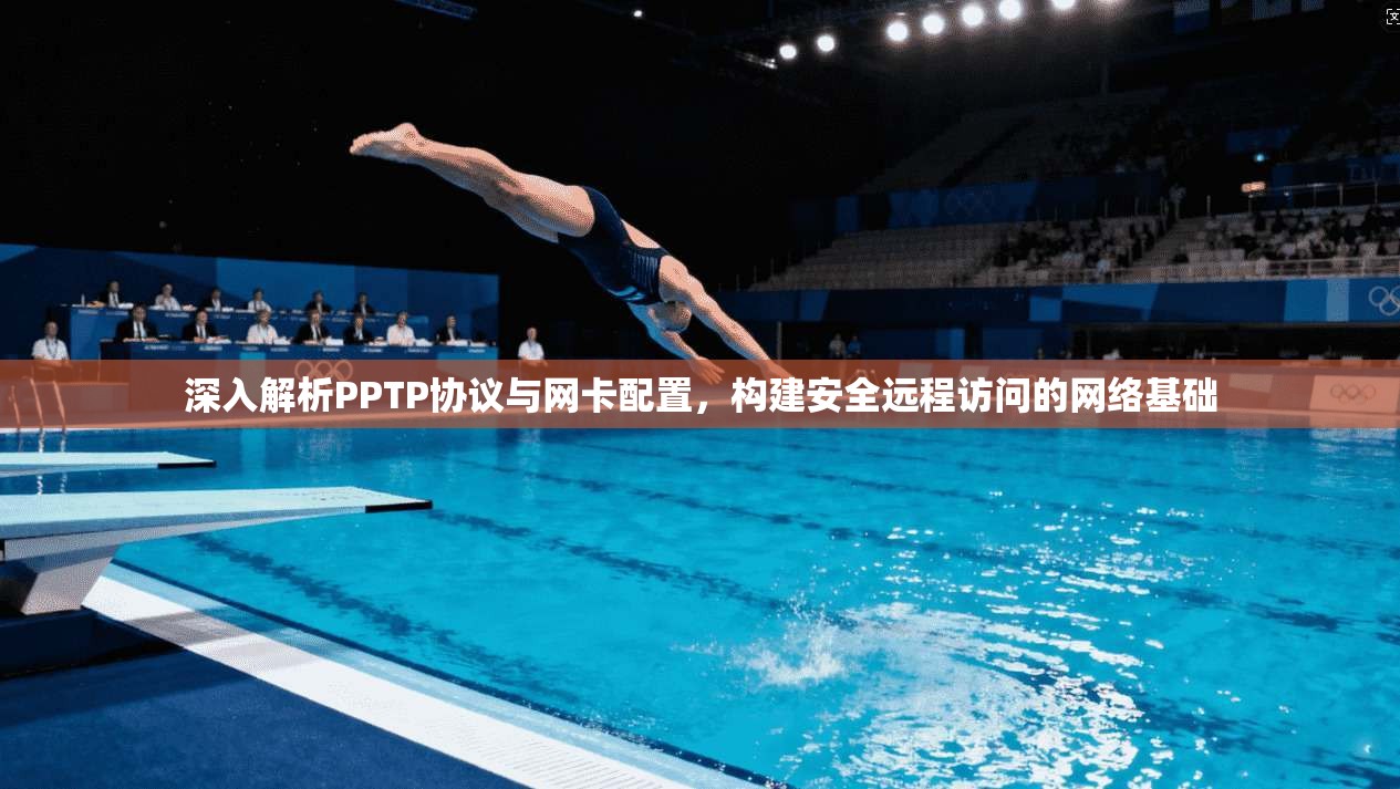 深入解析PPTP协议与网卡配置,构建安全远程访问的网络基础