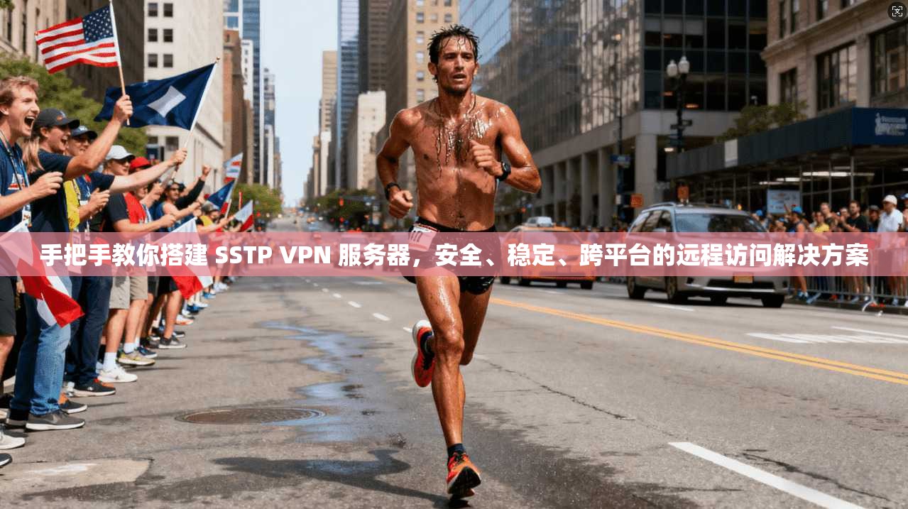 手把手教你搭建 SSTP VPN 服务器，安全、稳定、跨平台的远程访问解决方案