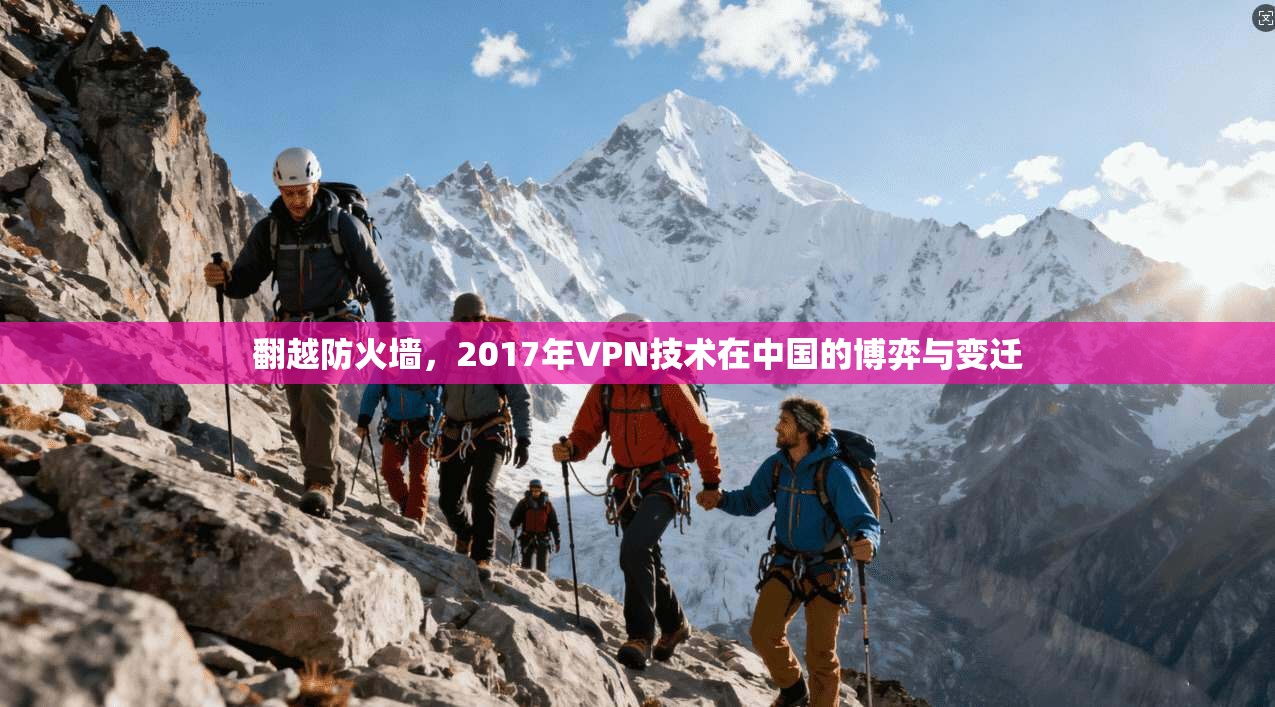 翻越防火墙，2017年VPN技术在中国的博弈与变迁