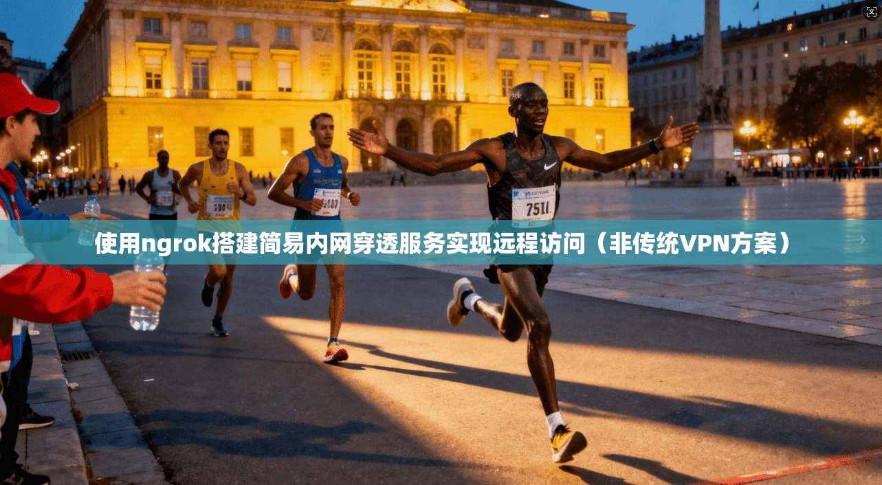 使用ngrok搭建简易内网穿透服务实现远程访问（非传统VPN方案）