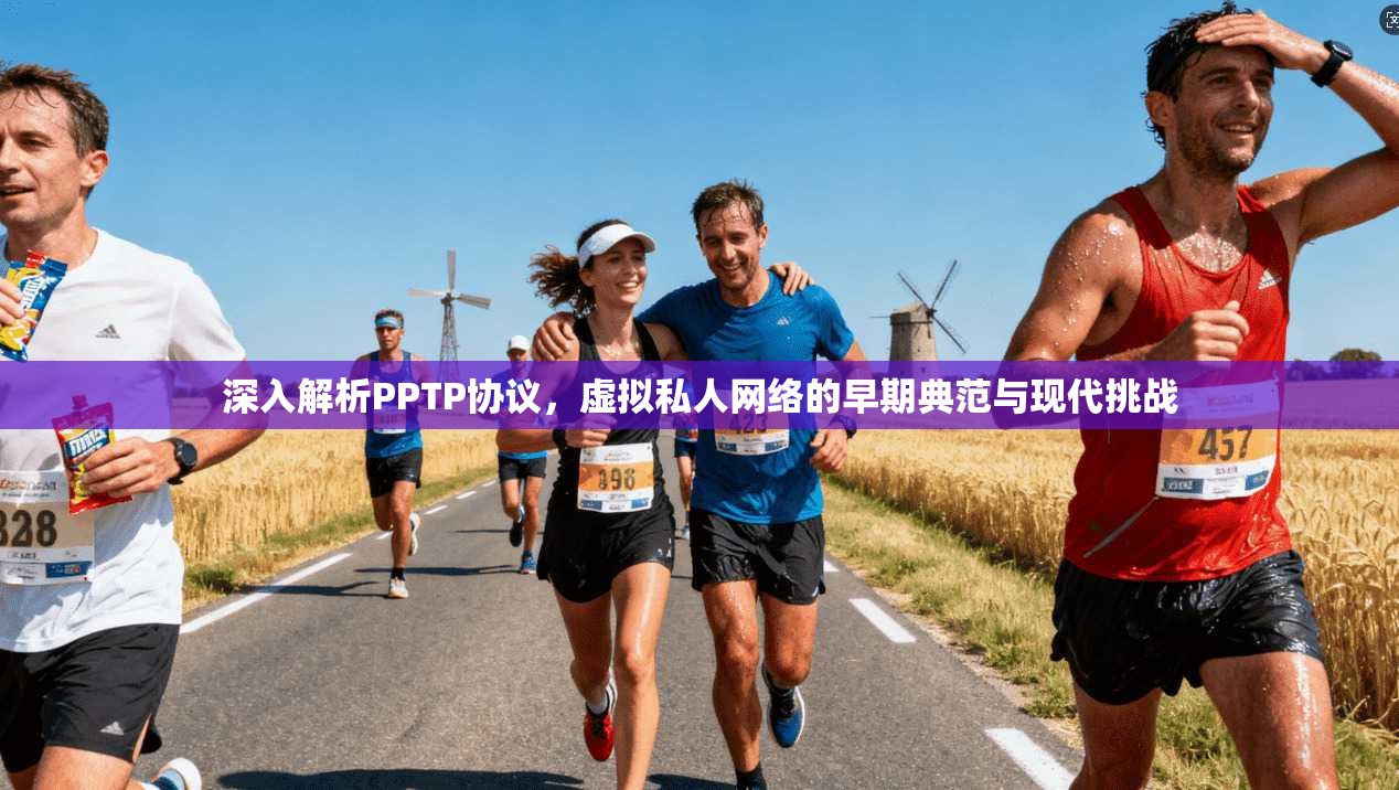 深入解析PPTP协议，虚拟私人网络的早期典范与现代挑战