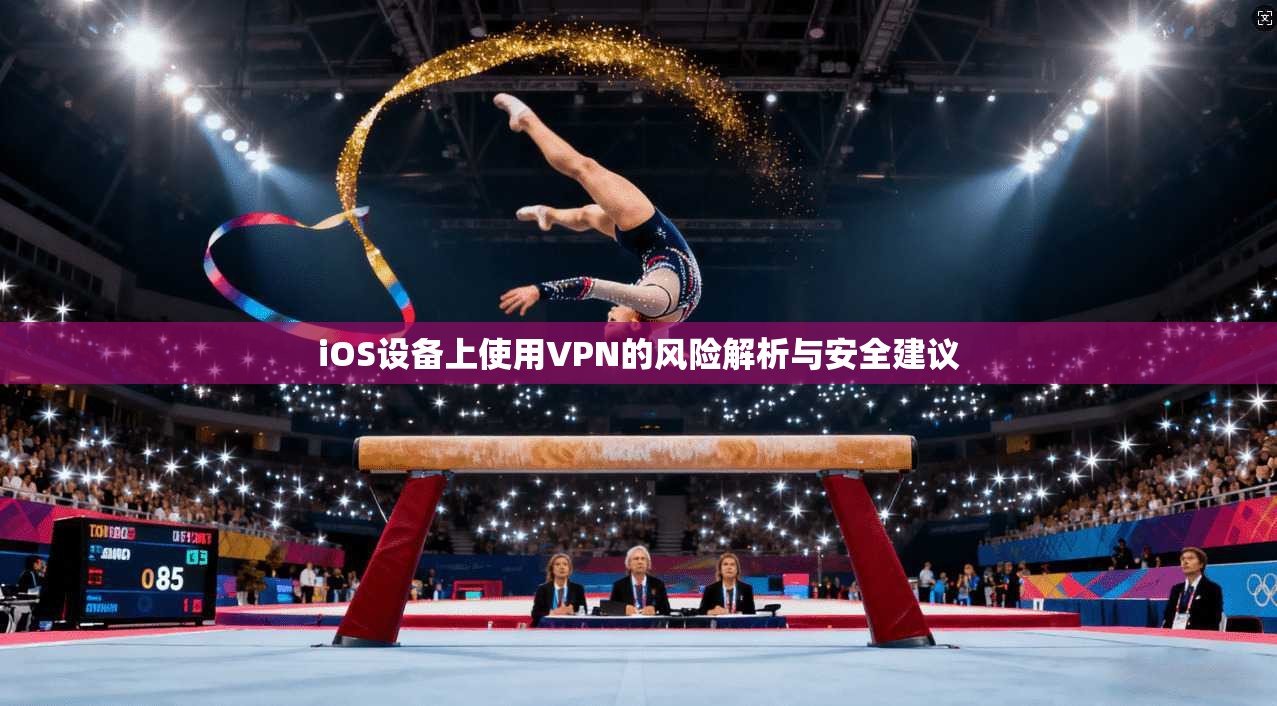 iOS设备上使用VPN的风险解析与安全建议