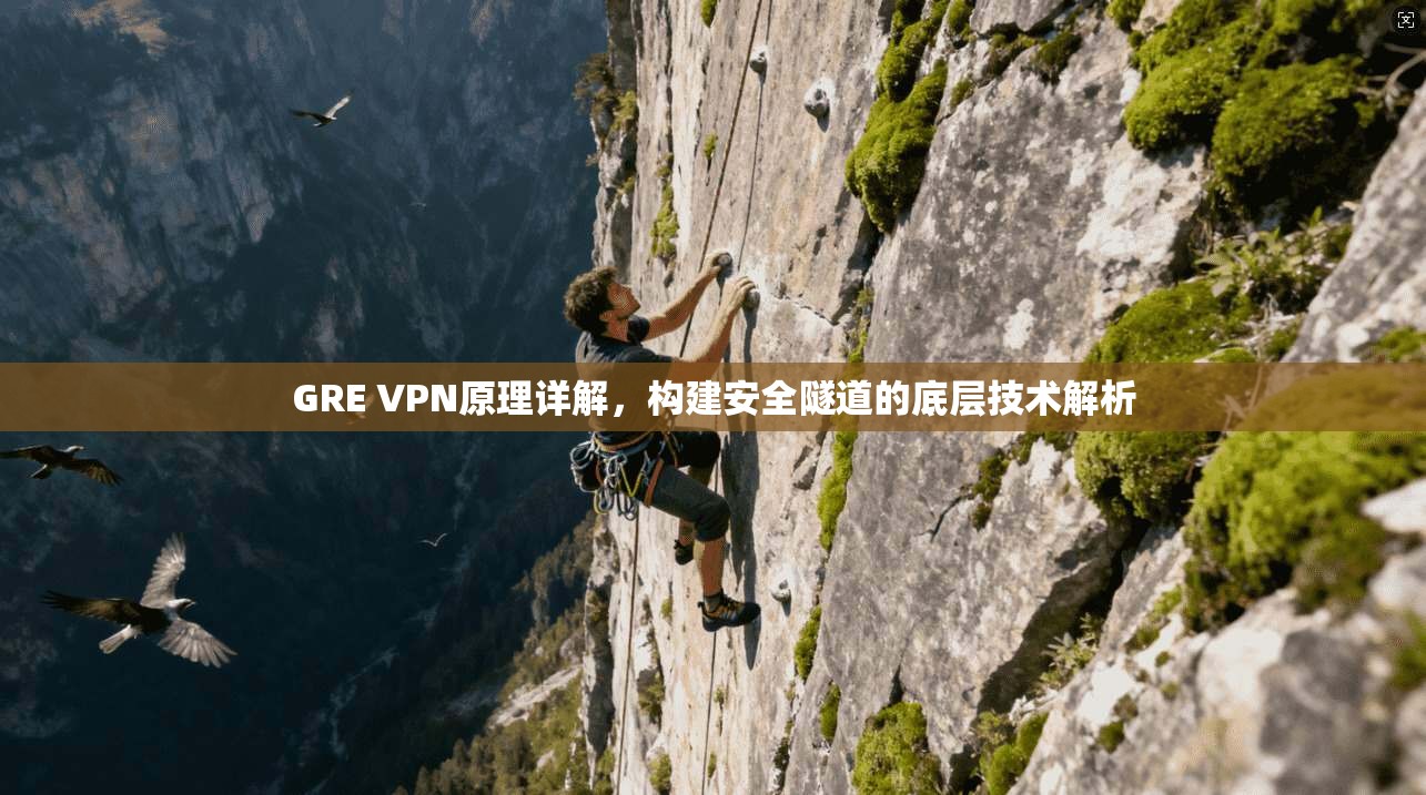 GRE VPN原理详解，构建安全隧道的底层技术解析