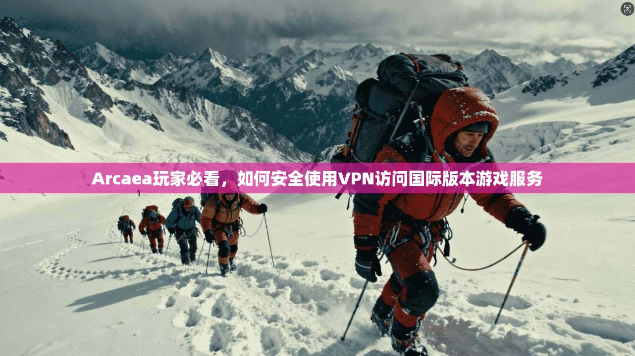 Arcaea玩家必看，如何安全使用VPN访问国际版本游戏服务