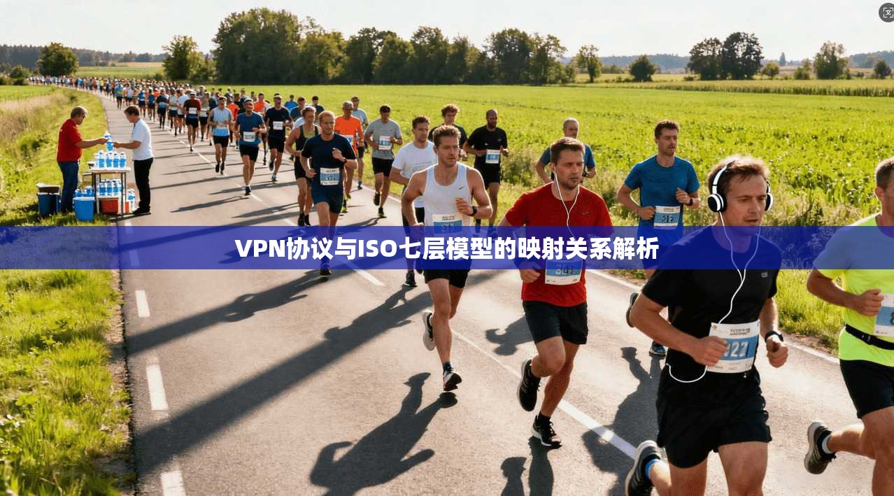VPN协议与ISO七层模型的映射关系解析